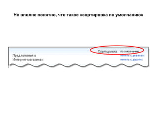 Не вполне понятно, что такое «сортировка по умолчанию»   