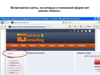 Встречаются сайты, на которых в поисковой форме нет кнопки «Найти»:   
