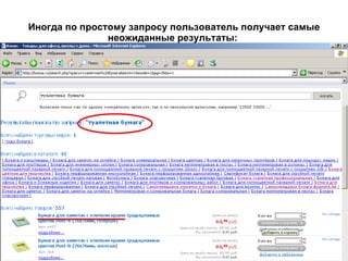 Иногда по простому запросу пользователь получает самые неожиданные результаты:   