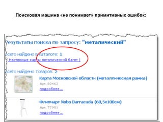 Поисковая машина «не понимает» примитивных ошибок:   