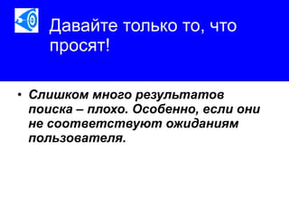 Давайте только то, что просят!   Слишком много результатов поиска – плохо. Особенно, если они не соответствуют ожиданиям пользователя.   
