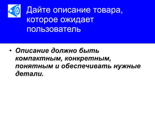 Дайте   описание товара, которое ожидает пользователь   Описание должно быть компактным, конкретным, понятным и обеспечивать нужные детали.   