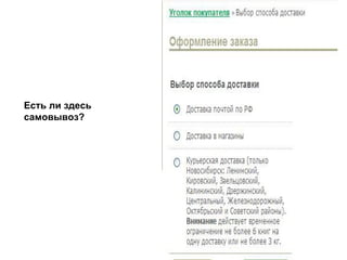Е Есть ли здесь самовывоз? 