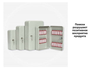 Помехи разрушают позитивное восприятие продукта 