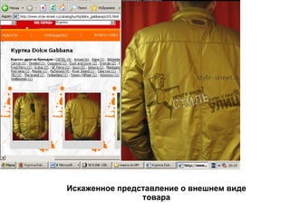 Искаженное представление о внешнем виде товара 