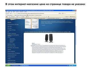 В этом интернет-магазине цена на странице товара не указана:   
