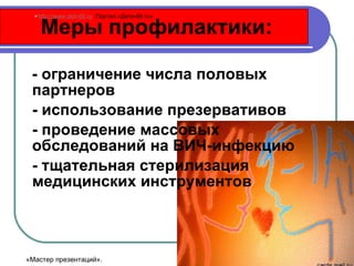 Меры профилактики: - ограничение числа половых  партнеров - использование презервативов - проведение массовых обследований на ВИЧ-инфекцию - тщательная стерилизация медицинских инструментов http://www.deti-66.ru   Портал «Дети-66. ru » «Мастер презентаций». 
