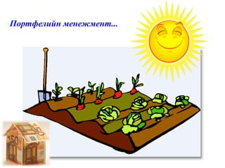 Портфелийн менежмент...
 