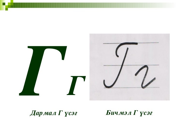 г авиа үсэг таниулах