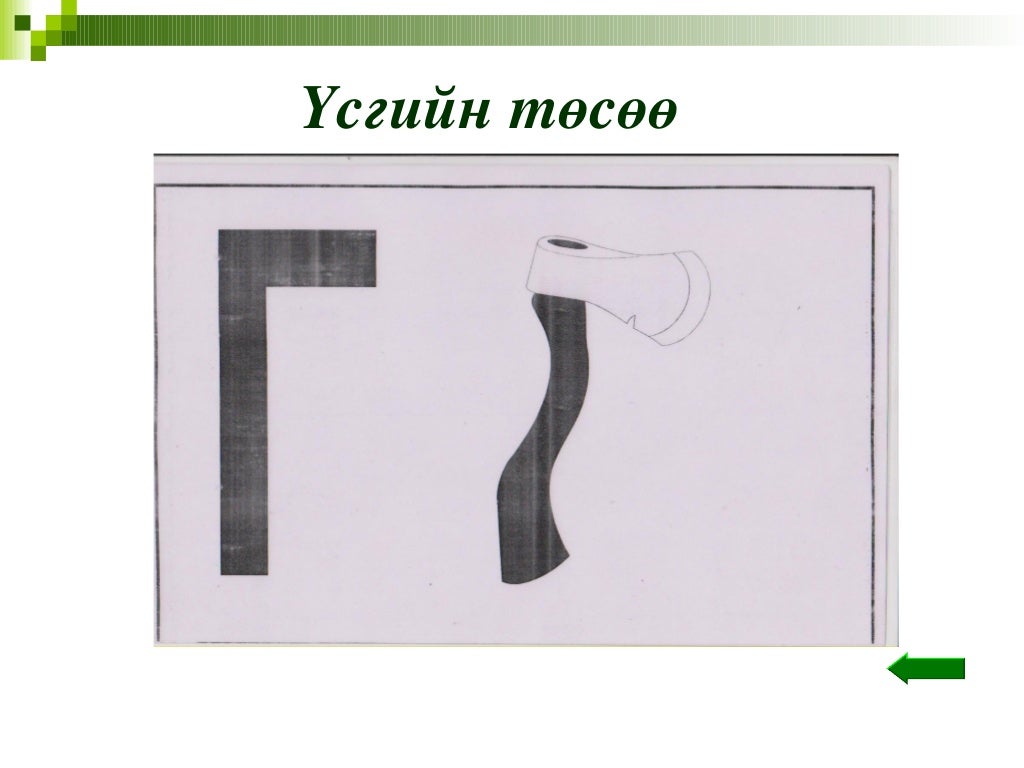 г авиа үсэг таниулах