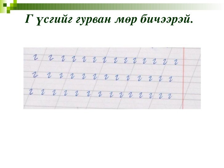 г авиа үсэг таниулах