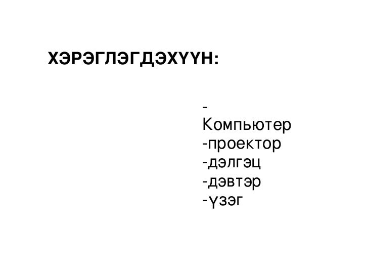 г авиа үсэг таниулах