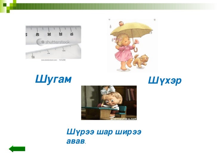 г авиа үсэг таниулах