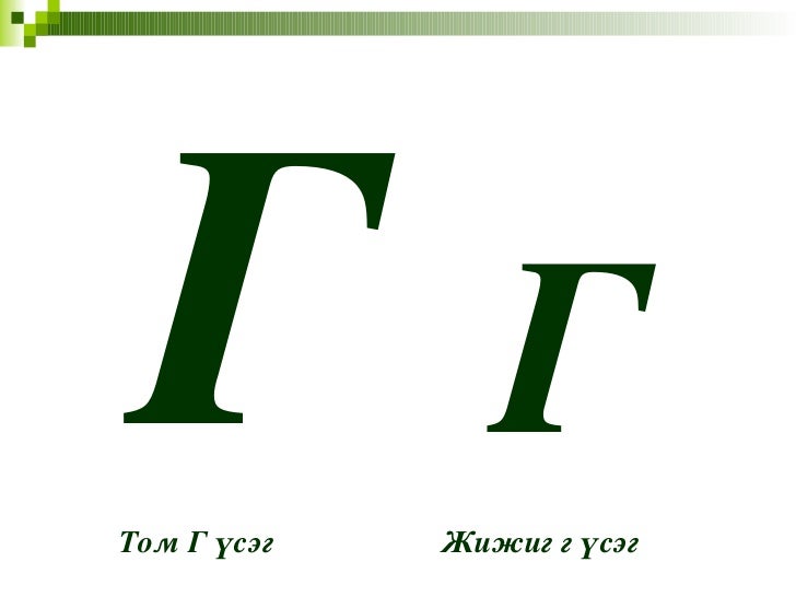 г авиа үсэг таниулах