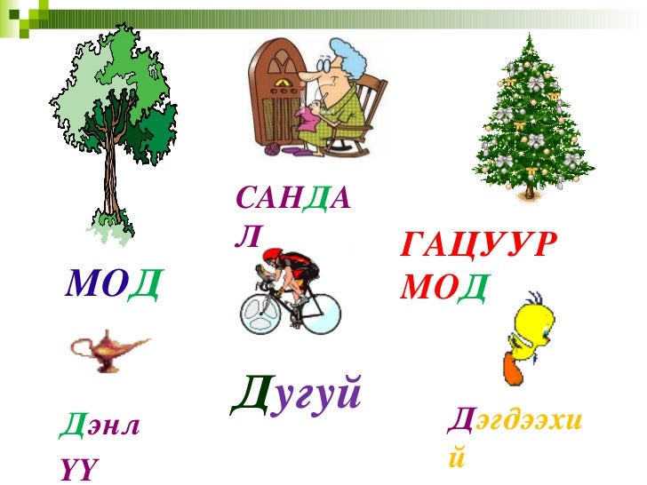 д авиа үсэг таниулах