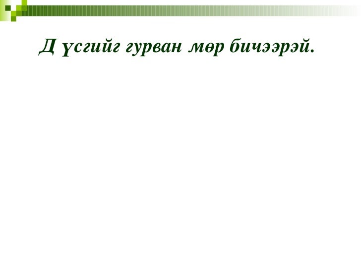 д авиа үсэг таниулах