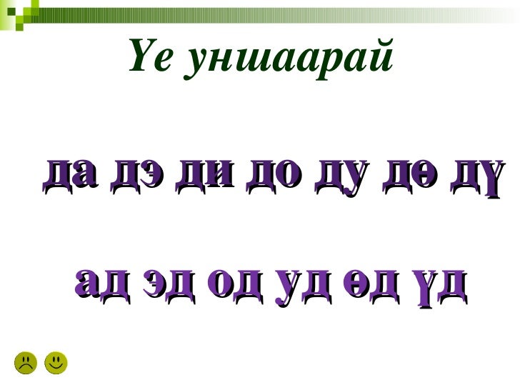 д авиа үсэг таниулах
