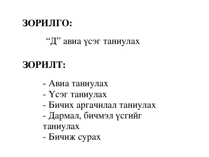 д авиа үсэг таниулах