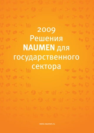 2009
    Решения
   NAUMEN для
государственного
     сектора
 