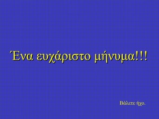 Ένα ευχάριστο μήνυμα!!! Βάλετε ήχο. 