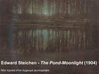 Edward Steichen -  The Pond-Moonlight  (1904) Νέα τεχνική στην έγχρωμη φωτογραφία 