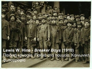 Lewis W. Hine -  Breaker Boys  (1910) Παιδική εργασία. Παιδιά στα ορυχεία .  Κοινωνική φωτογραφία 