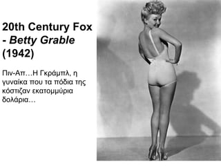 20th Century Fox -  Betty Grable  (1942) Πιν-Απ…Η Γκράμπλ ,  η γυναίκα που τα πόδια της κόστιζαν εκατομμύρια δολάρια… 