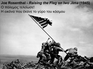Joe Rosenthal -  Raising the Flag on Iwo Jima  (1945) Ο πόλεμος τελείωσε! Η εικόνα που έκανε το γύρο του κόσμου 