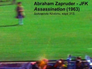 Abraham Zapruder -  JFK Assassination  (1963) Δολοφονία Κένεντυ ,  καρέ  313. 