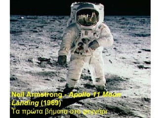 Neil Armstrong -  Apollo 11 Moon Landing  (1969) Τα πρώτα βήματα στο φεγγάρι 