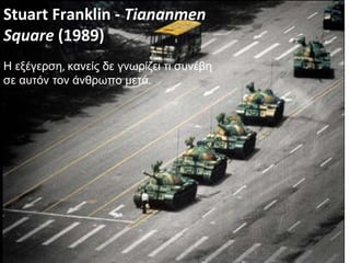 Stuart Franklin -  Tiananmen Square  (1989) Η εξέγερση ,  κανείς δε γνωρίζει τι συνέβη σε αυτόν τον άνθρωπο μετά . 