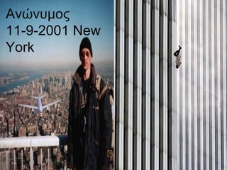 Ανώνυμος   11- 9-2001  New York 