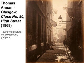 Thomas Annan -  Glasgow, Close No. 80, High Street  (1868) Πρώτο ντοκουμέντο της ανθρώπινης φτώχειας 
