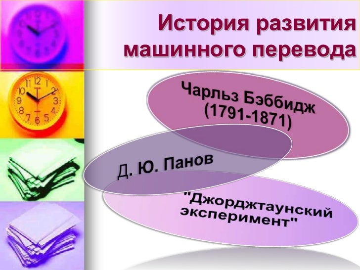 Статистический машинный перевод это