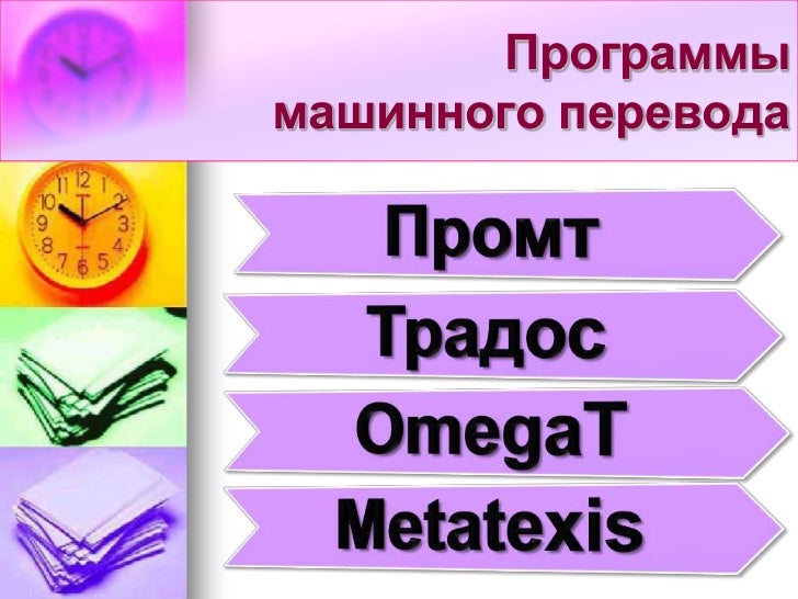 Статистический машинный перевод это