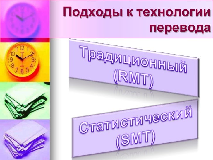 Статистический машинный перевод это