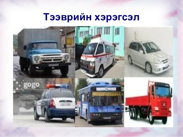 хэр н тээврийн хэрэгсэл оюунцэцэг