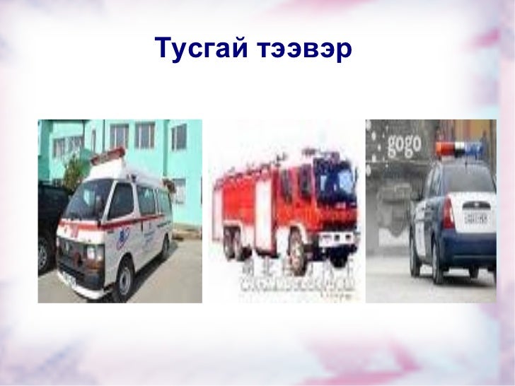 хэр н тээврийн хэрэгсэл оюунцэцэг