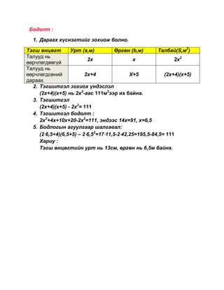 шугаман тэгшитгэл | PDF