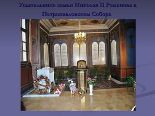 Усыпальница семьи Николая II Романова в Петропавловском Соборе   