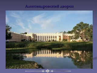 Александровский дворец 