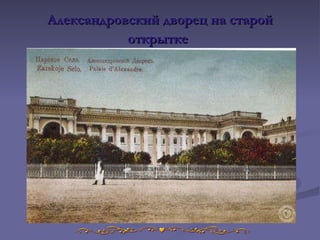 Александровский дворец на старой открытке   
