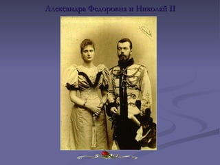 Александра Федоровна и Николай II 