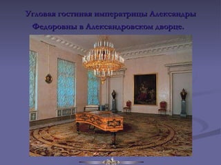 Угловая гостиная императрицы Александры Федоровны в Александровском дворце.    