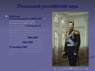 Последний российский царь <ul><li>Николай II   Александрович   (1868-1918 ),  последний российский император (1894-1917). ...
