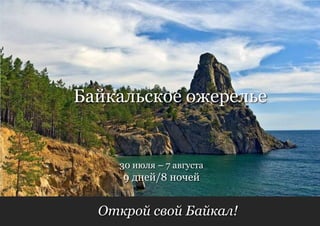 Байкальское ожерелье


    30 июля – 7 августа
     9 дней/8 ночей


  Открой свой Байкал!
 