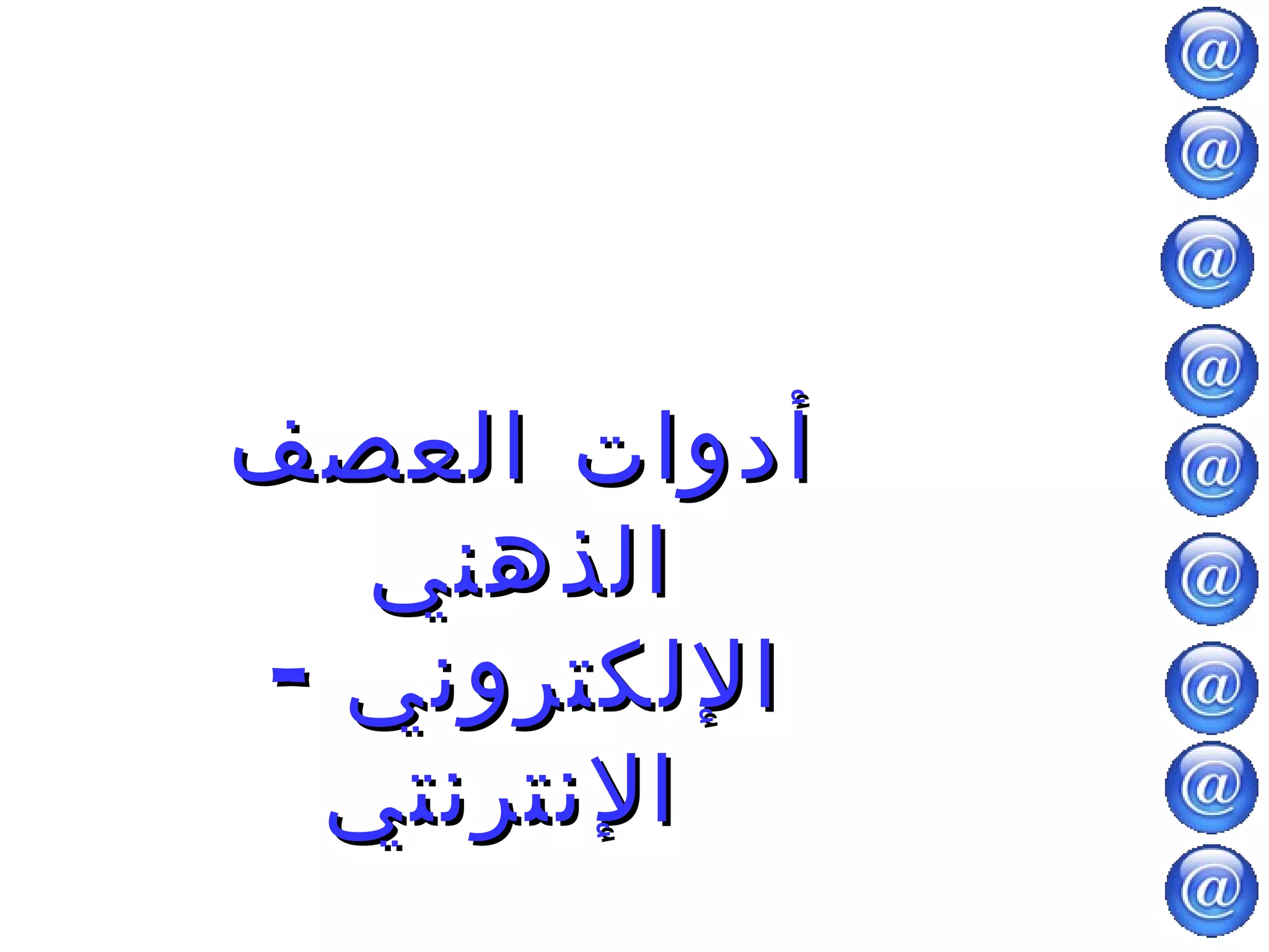 أدوات العصف الذهني الإلكتروني  -  الإنترنتي   