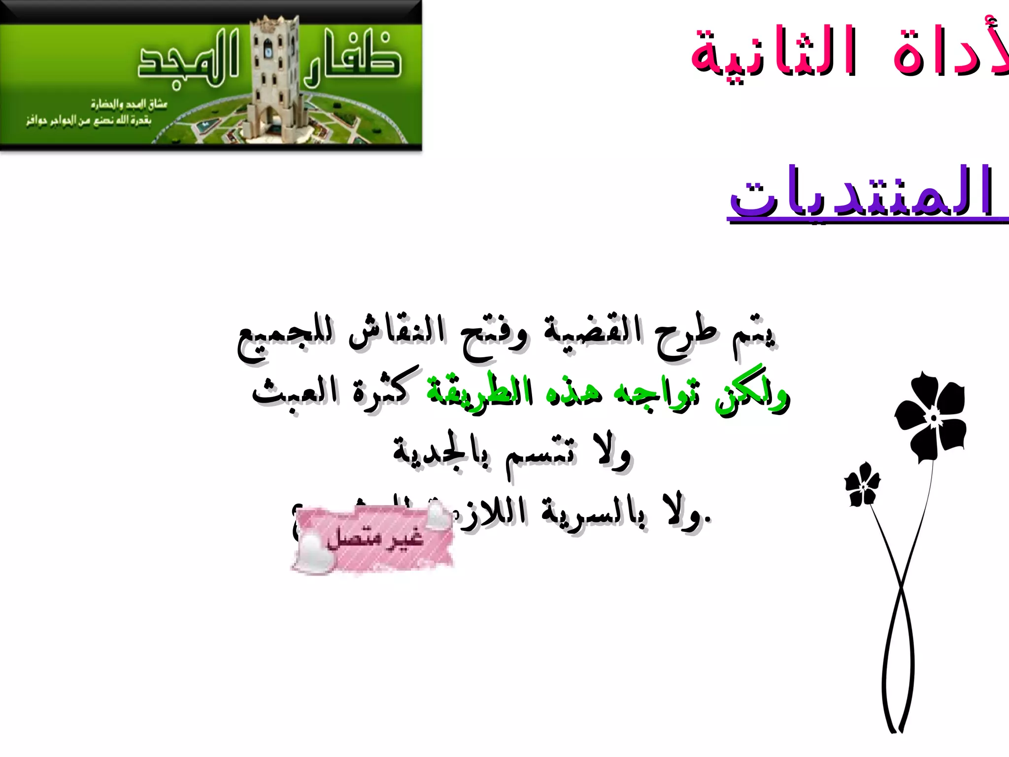 يتم طرح القضية وفتح النقاش للجميع ولكن تواجه هذه الطريقة  كثرة العبث  ولا تتسم بالجدية  ولا بالسرية اللازمة للمشروع .   الأداة الثانية : المنتديات   
