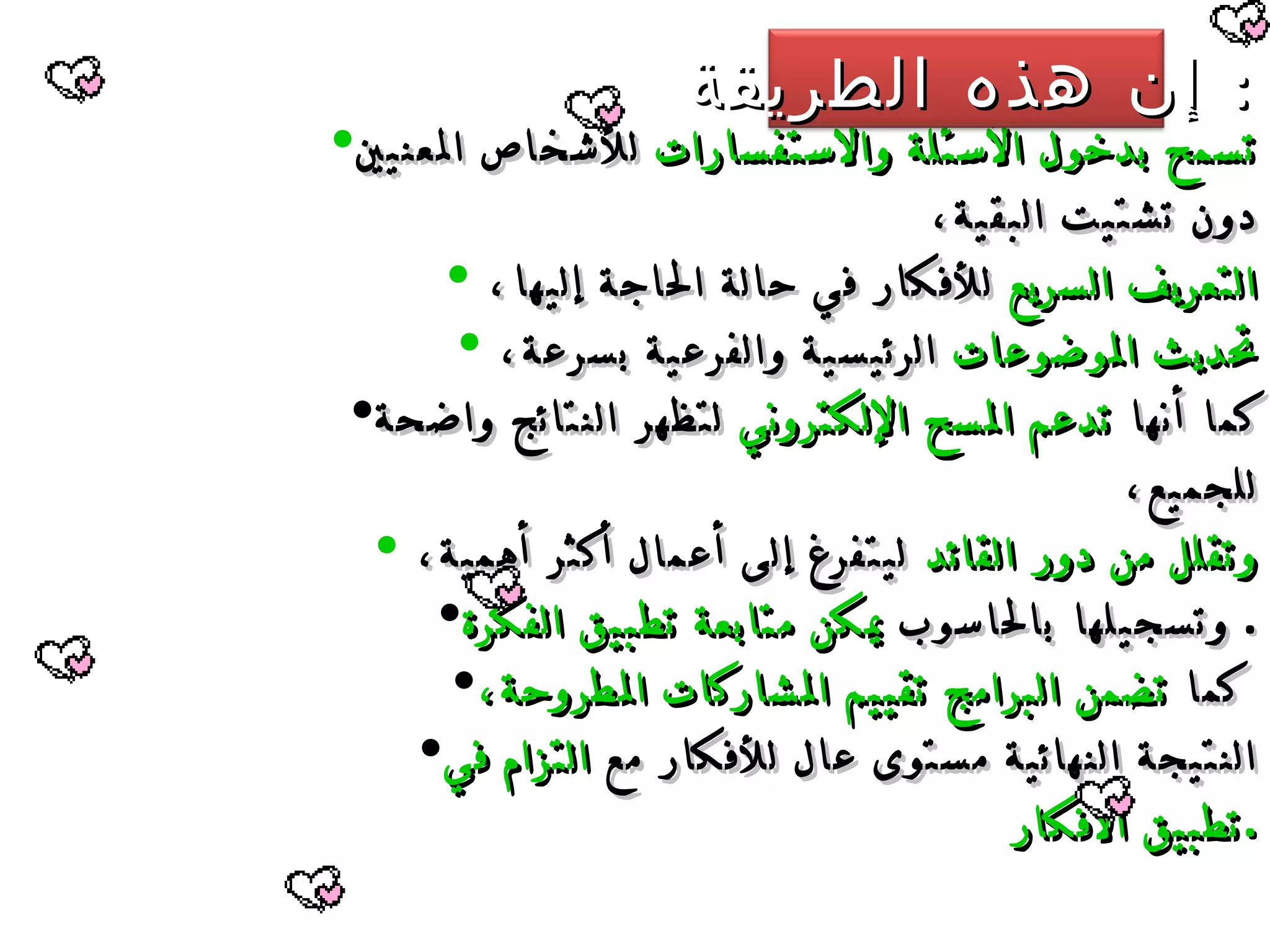 تسمح بدخول الأسئلة والاستفسارات  للأشخاص المعنيين دون تشتيت البقية،  التعريف السريع  للأفكار في حالة الحاجة إليها،  تحديث الموضوعات  الرئيسية والفرعية بسرعة،  كما أنها  تدعم المسح الإلكتروني  لتظهر النتائج واضحة للجميع، وتقلل من دور القائد  ليتفرغ إلى أعمال أكثر أهمية،  وتسجيلها بالحاسوب  يمكن متابعة تطبيق الفكرة .  كما  تضمن البرامج تقييم المشاركات المطروحة،   النتيجة النهائية مستوى عال للأفكار مع  التزام في تطبيق الأفكار . إن هذه الطريقة   : 
