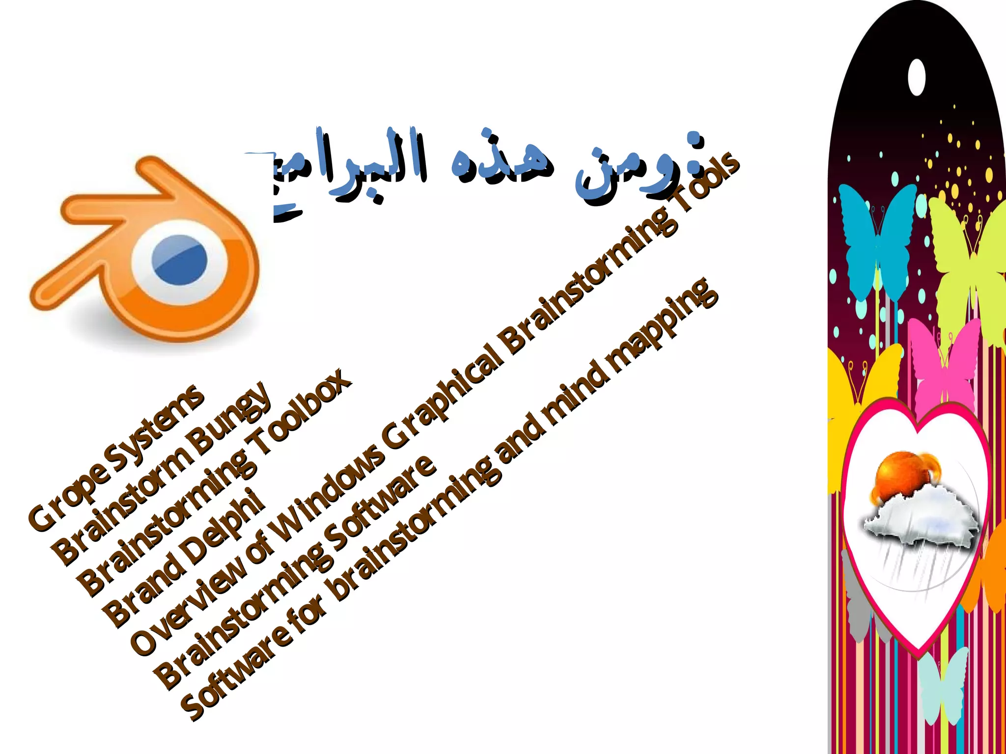 Grope Systems Brainstorm Bungy Brainstorming Toolbox Brand Delphi Overview of Windows Graphical Brainstorming Tools Brainstorming Software Software for brainstorming and mind mapping  ومن هذه البرامج : 